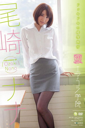 エアコン学院 尾崎ナナ Air control