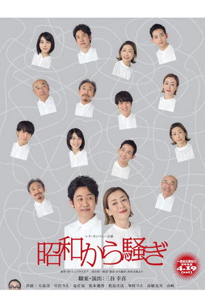 昭和から騒ぎ 昭和から騒ぎ