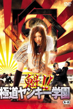 Sakigake!! Gokudo Yankee Gakuen