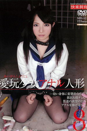 SID-042 愛玩少女 アナル人形8 上原亜衣