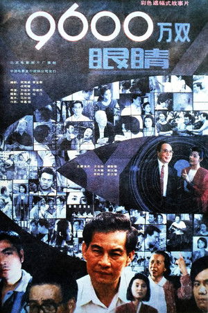 九千六百万双眼睛