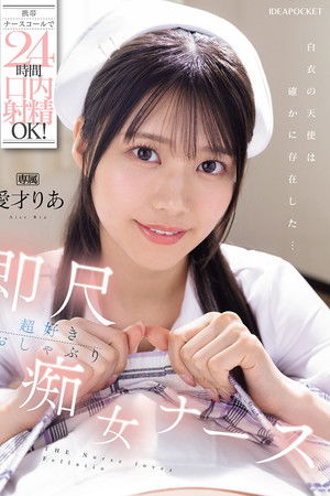 携帯ナースコールで24時間口内射精OK！ 即尺超好きおしゃぶり痴女ナース 愛才りあ
