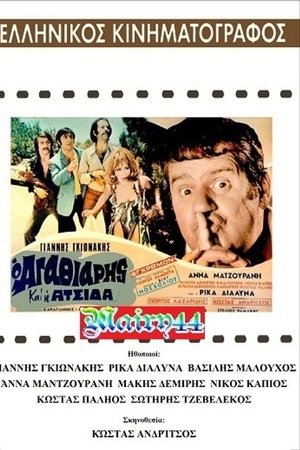 O agathiáris kai i atsída