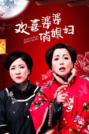 Happy Mother-in-Law, Pretty Daughter-in-Law Happy Mother-in-Law, Pretty Daughter-in-Law