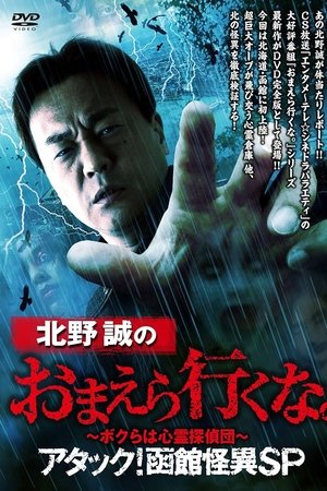 Makoto Kitano: Don’t You Guys Go - We're the Supernatural Detective Squad Attack! Hakodate Strange Phenomenon SP