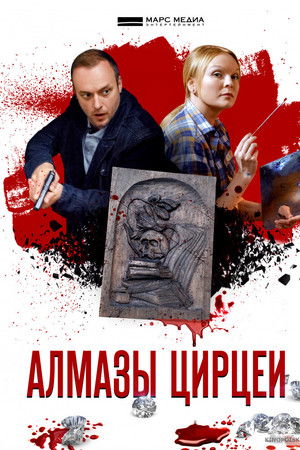 Алмазы Цирцеи