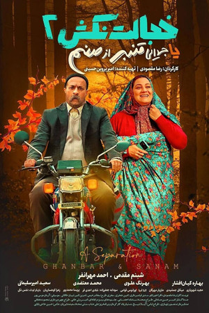 A Separation (Ghanbar & Sanam)