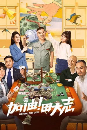 Come on Tian Da Zhi Come on Tian Da Zhi