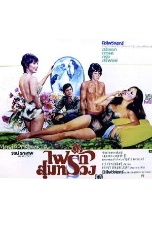 ไฟรักสุมทรวง ไฟรักสุมทรวง