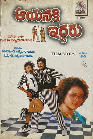 Aayanaki Iddaru Aayanaki Iddaru