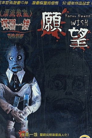 Kazuo Umezu's Horror Theater: The Wish Kazuo Umezu's Horror Theater: The Wish