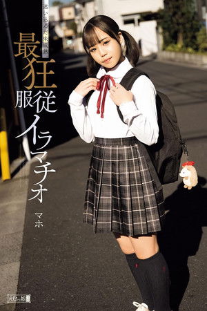 迷い込んだ未成熟。最狂服従イラマチオ マホ