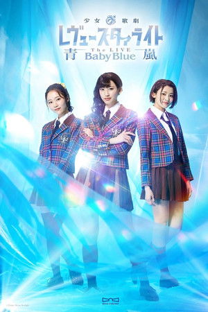 Revue Starlight ―The LIVE Seiran― Baby Blue Revue Starlight ―The LIVE Seiran― Baby Blue