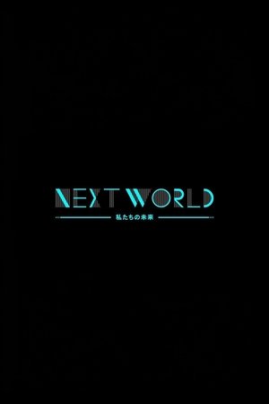 ＮＨＫスペシャル　ネクストワールド　私たちの未来