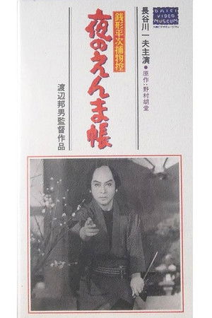 銭形平次捕物控　夜のえんま帖