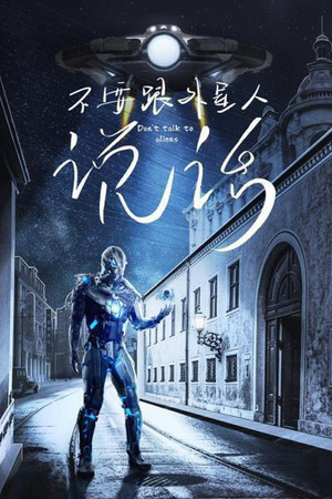 Don't Talk To Aliens Don't Talk To Aliens