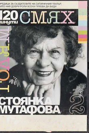 120 minutes of great laughter with Stoyanka Mutafova 120 minutes of great laughter with Stoyanka Mutafova
