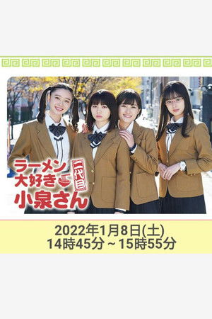 ラーメン大好き小泉さん 二代目!2022年新春SP ラーメン大好き小泉さん 二代目!2022年新春SP