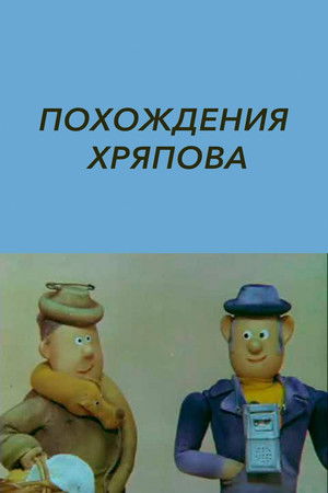 The Adventures of Khryapov The Adventures of Khryapov