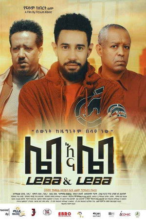 Leba Ena Leba (ሌባ እና ሌባ)
