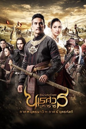 King Naresuan: Part 3 King Naresuan: Part 3