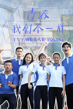 青春，我们不一样