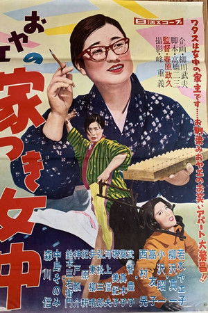 おヤエの家つき女中