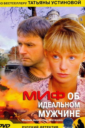 Миф об идеальном мужчине