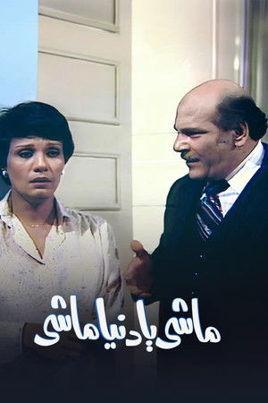 ماشي يا دنيا ماشي