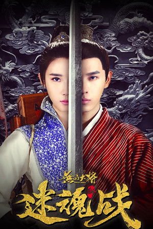 无品大将迷魂战