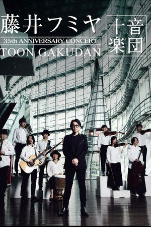 藤井フミヤ 35周年記念公演 “十音楽団”