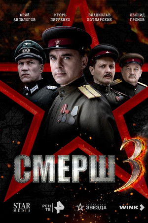Смерш 3