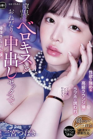 YUJ-037 性欲の強めな高級ラウンジ嬢にラブホに誘われて窒息するほどのベロキスとおねだり中出しセックスで骨抜きにされた僕。 三宮つばき