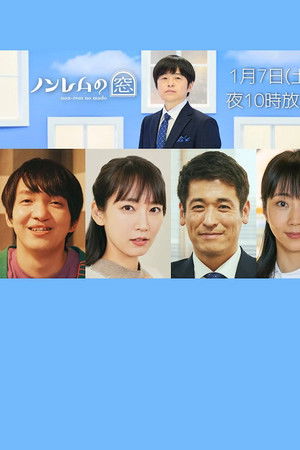 ノンレムの窓 2023・新春