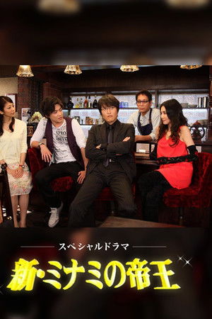 新・ミナミの帝王