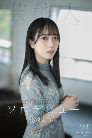 Yotsuba Kominato AV DEBUT Yotsuba Kominato AV DEBUT