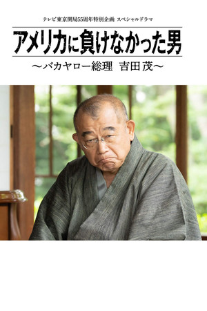 America ni Makenakatta Otoko - Bakayaro Souri Yoshida Shigeru America ni Makenakatta Otoko - Bakayaro Souri Yoshida Shigeru