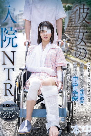 彼女の入院NTR いつもお見舞いに来る彼氏が帰った後に身動き取れない骨折彼女をベロキス中出し治療し続けてたら俺の唾液とチ○ポの虜に！！ 倉本すみれ