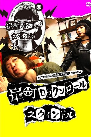 Motomachi Rock 'n' Roll Swindle