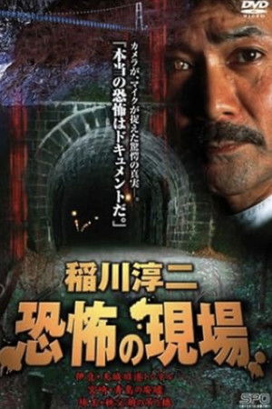 Junji Inagawa Kyōfu no Genba