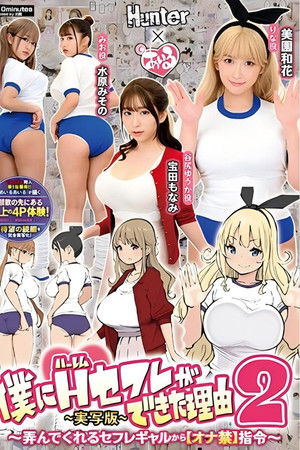 僕にハーレムセフレができた理由2 弄んでくれるセフレギャルから【オナ禁】指令-実写版- 美園和花 水原みその 姫咲はな 宝田もなみ