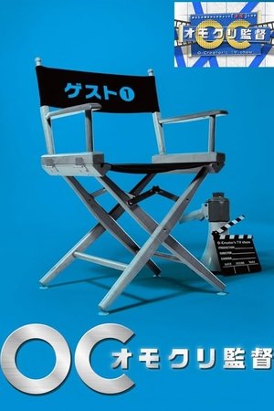 オモクリ監督～O－Creator's TV Show～
