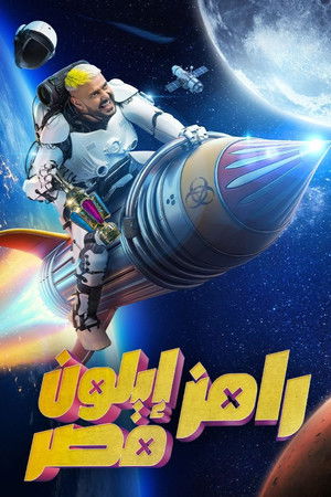 Ramez Elon Masr Ramez Elon Masr