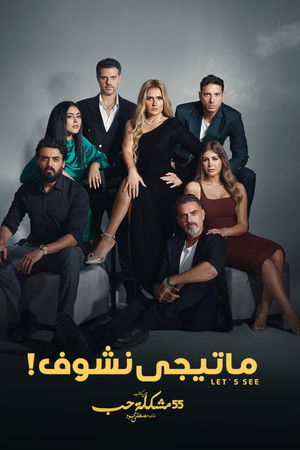 ما تيجي نشوف