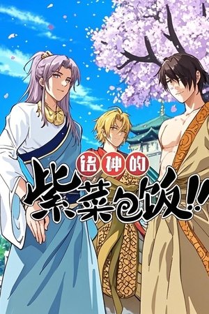 诸神的紫菜包饭 动态漫