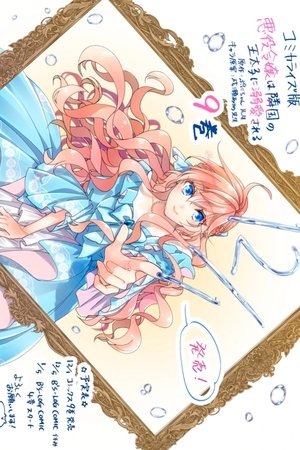 Akuyaku Reijō wa Ringoku no Ōtaishi ni Dekiai Sareru Akuyaku Reijō wa Ringoku no Ōtaishi ni Dekiai Sareru