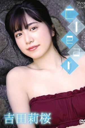 吉田莉桜/Clear