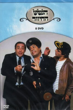 הגשש החיוור - דיסק 8