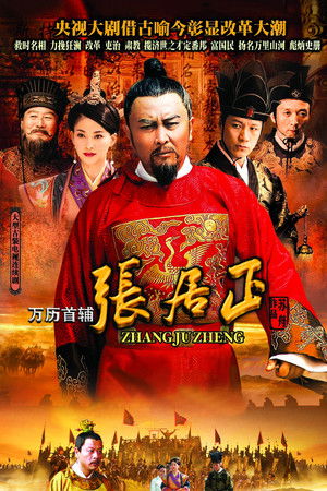 万历首辅张居正