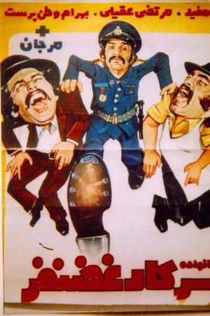 Khanevade-ye sarkar Ghazanfar Khanevade-ye sarkar Ghazanfar